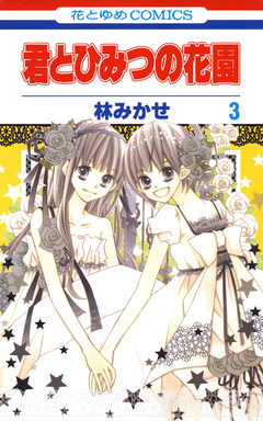 君とひみつの花園 3巻