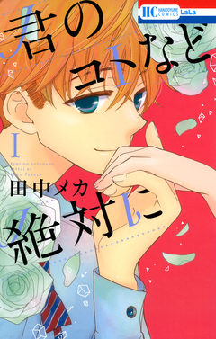 君のコトなど絶対に 1巻