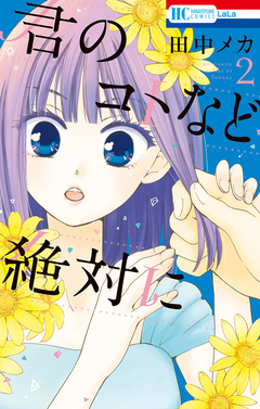 君のコトなど絶対に 2巻