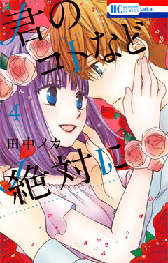 君のコトなど絶対に 4巻