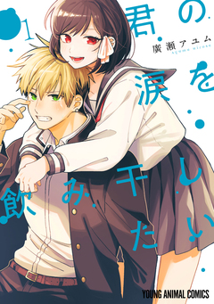 君の涙を飲み干したい 1巻