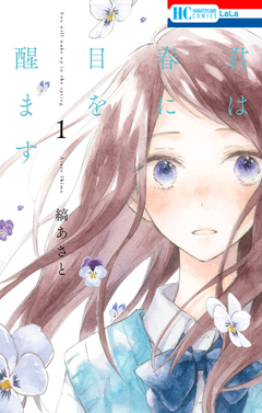 君は春に目を醒ます 1巻
