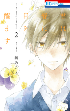 君は春に目を醒ます 2巻