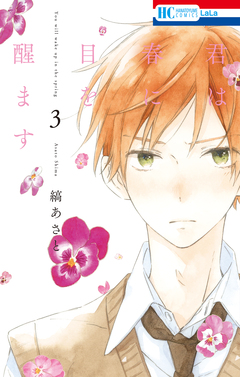 君は春に目を醒ます 3巻