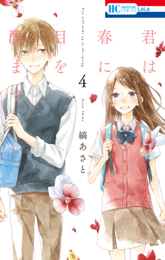 君は春に目を醒ます 4巻
