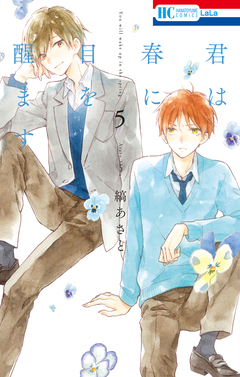 君は春に目を醒ます 5巻