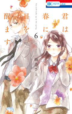 君は春に目を醒ます 6巻