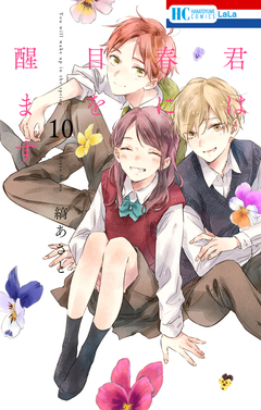 君は春に目を醒ます 10巻
