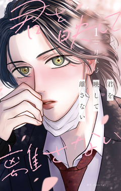 君を映して離さない 1巻