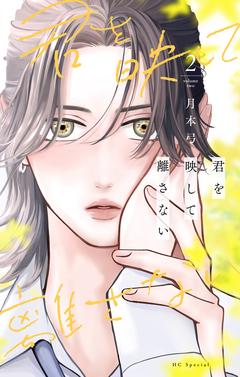 君を映して離さない 2巻