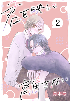 君を映して離さない[ばら売り] 2巻