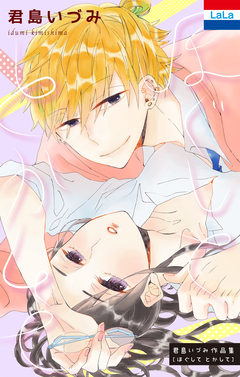 君島いづみ作品集「ほぐして とかして」 1巻