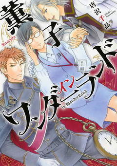 薫子 イン ワンダーランド 1巻