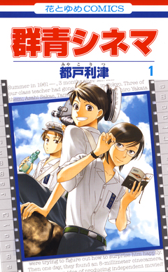 群青シネマ 1巻