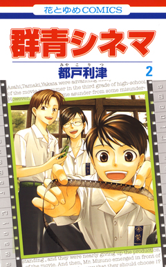 群青シネマ 2巻
