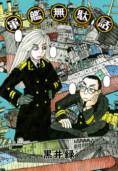 軍艦無駄話 1巻