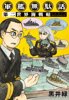軍艦無駄話 2巻