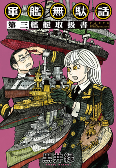 軍艦無駄話 3巻