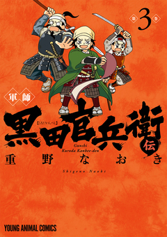 軍師 黒田官兵衛伝 3巻