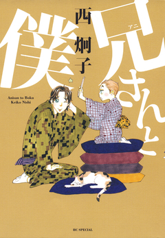 兄(アニ)さんと僕 1巻