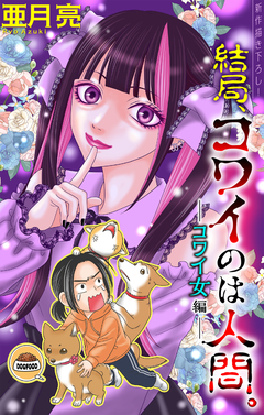 結局、コワイのは人間。[1話売り] 2巻
