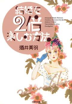 結婚を2倍楽しむ方法 1巻