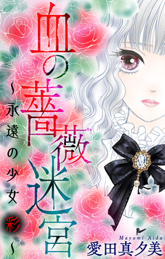 血の薔薇迷宮～永遠の少女 彩～[1話売り] 1巻