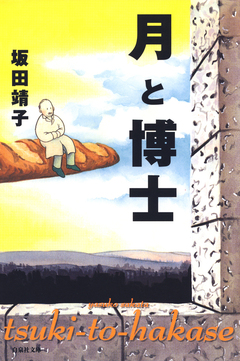 月と博士 1巻
