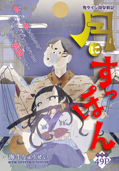 月にすっぽん[1話売り] 1巻