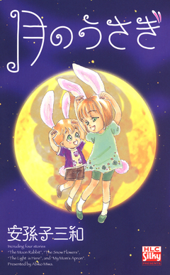 月のうさぎ 1巻