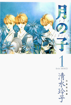 月の子 MOON CHILD 1巻