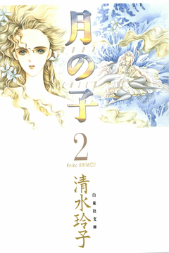 月の子 MOON CHILD 2巻