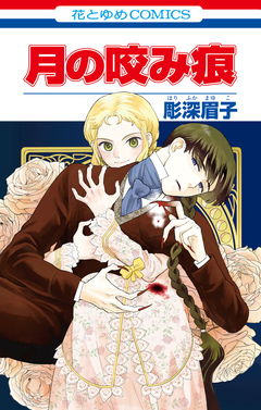 月の咬み痕 1巻
