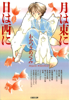 月は東に日は西に 1巻