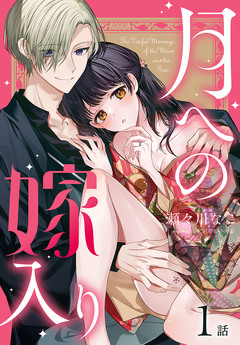 月への嫁入り[ばら売り] 1巻