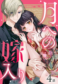 月への嫁入り[ばら売り] 4巻
