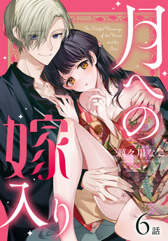 月への嫁入り[ばら売り] 6巻
