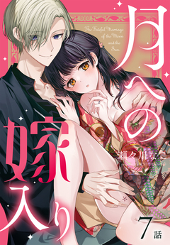 月への嫁入り[ばら売り] 7巻