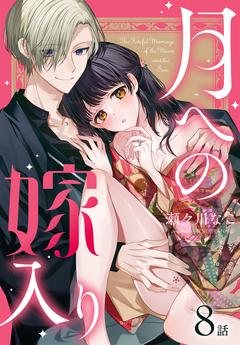 月への嫁入り[ばら売り] 8巻