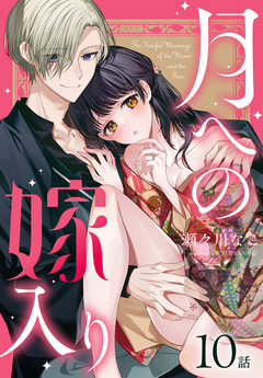 月への嫁入り[ばら売り] 10巻