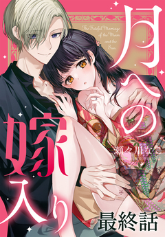 月への嫁入り[ばら売り] 11巻