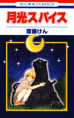 月光スパイス 1巻