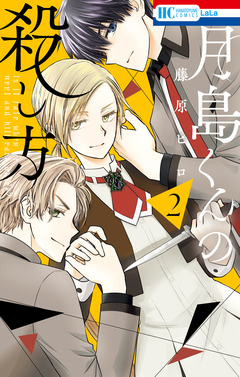 月島くんの殺し方 2巻