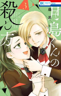 月島くんの殺し方 3巻