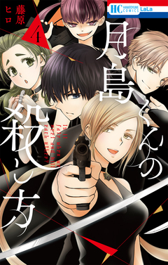 月島くんの殺し方 4巻