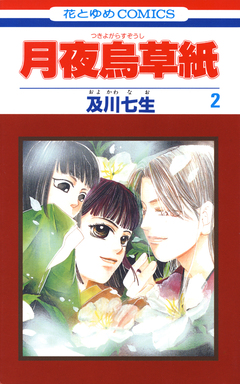 月夜烏草紙 2巻