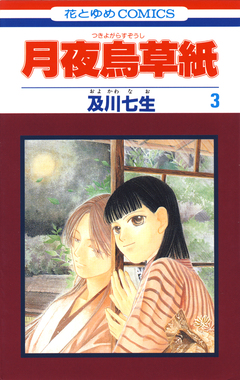 月夜烏草紙 3巻