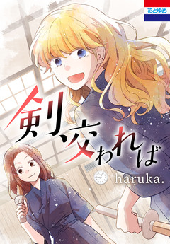 剣、交われば 1巻