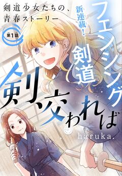 剣、交われば[1話売り] 1巻