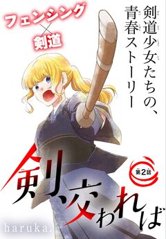 剣、交われば[1話売り] 2巻